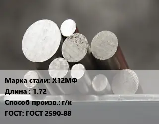 Круг стальной Х12МФ L=1.72 г/к ГОСТ: ГОСТ 2590-88